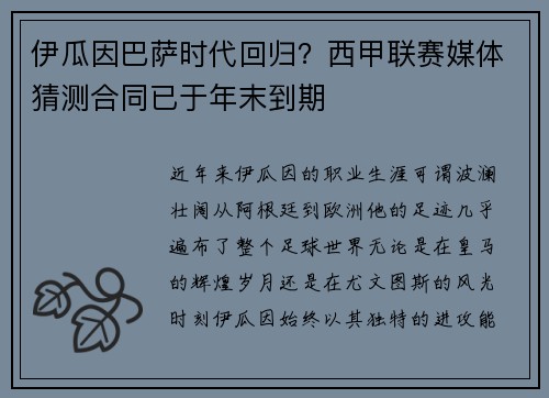 伊瓜因巴萨时代回归？西甲联赛媒体猜测合同已于年末到期