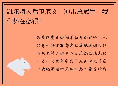 凯尔特人后卫厄文：冲击总冠军，我们势在必得！