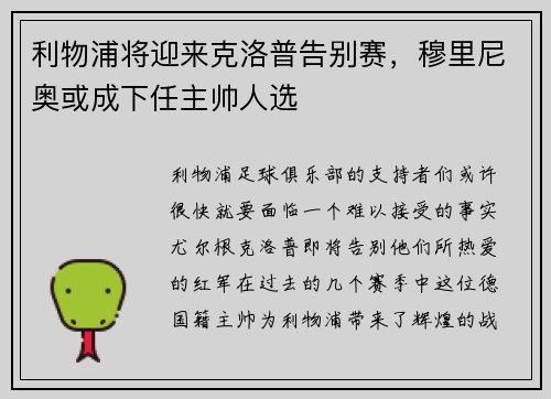 利物浦将迎来克洛普告别赛，穆里尼奥或成下任主帅人选