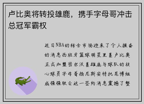卢比奥将转投雄鹿，携手字母哥冲击总冠军霸权