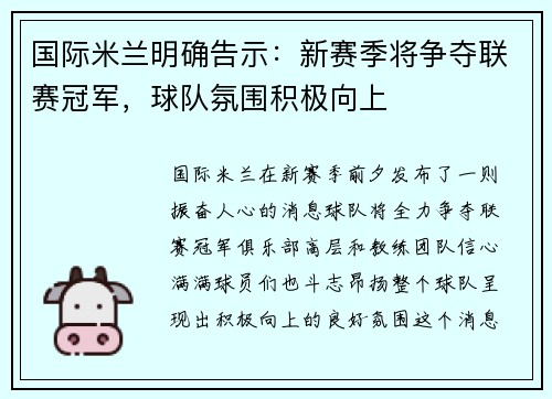 国际米兰明确告示：新赛季将争夺联赛冠军，球队氛围积极向上