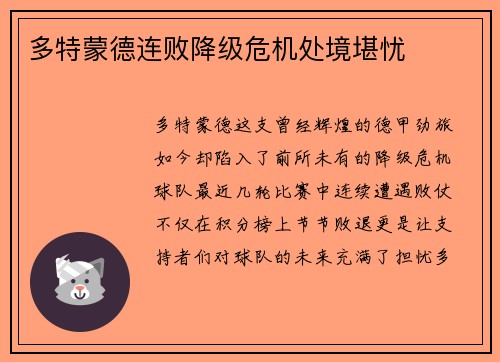 多特蒙德连败降级危机处境堪忧