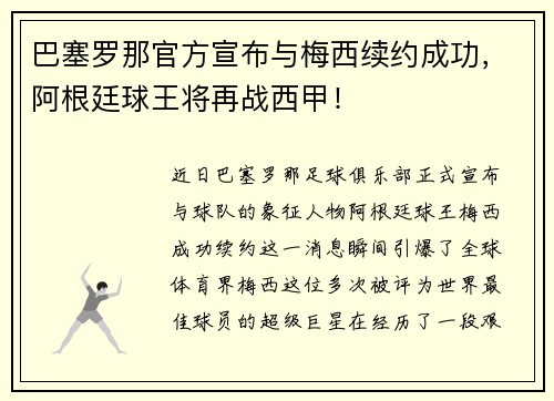 巴塞罗那官方宣布与梅西续约成功，阿根廷球王将再战西甲！