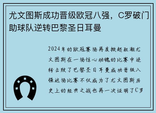 尤文图斯成功晋级欧冠八强，C罗破门助球队逆转巴黎圣日耳曼
