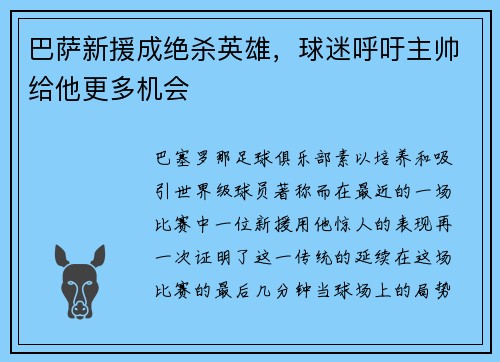 巴萨新援成绝杀英雄，球迷呼吁主帅给他更多机会