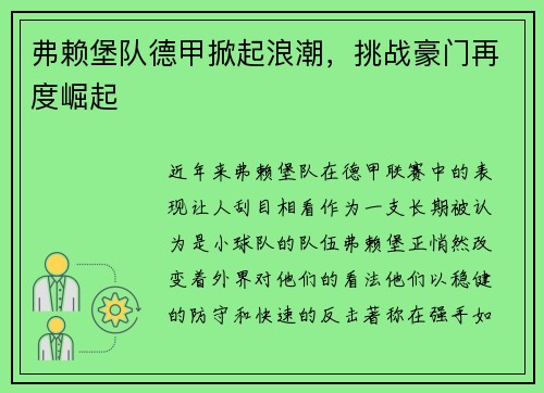 弗赖堡队德甲掀起浪潮，挑战豪门再度崛起