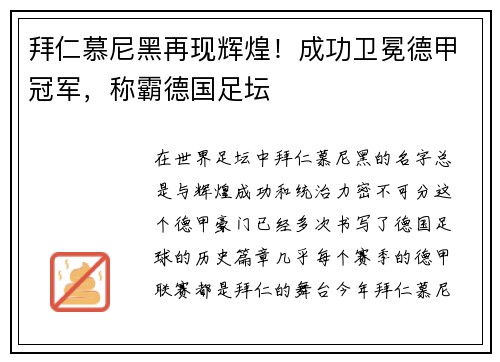拜仁慕尼黑再现辉煌！成功卫冕德甲冠军，称霸德国足坛