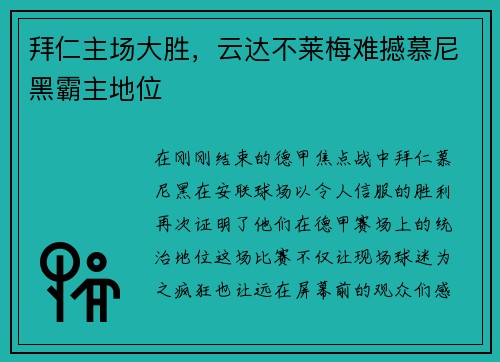 拜仁主场大胜，云达不莱梅难撼慕尼黑霸主地位