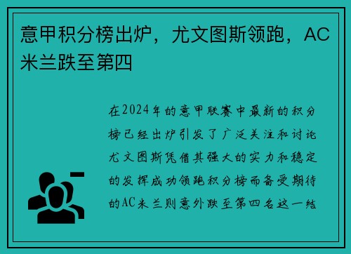 意甲积分榜出炉，尤文图斯领跑，AC米兰跌至第四