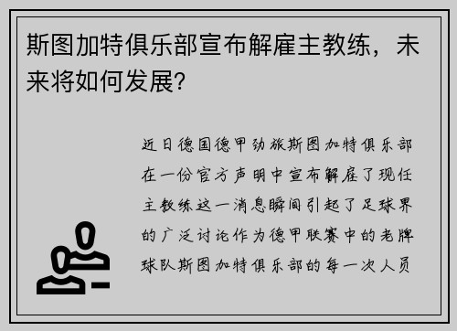 斯图加特俱乐部宣布解雇主教练，未来将如何发展？