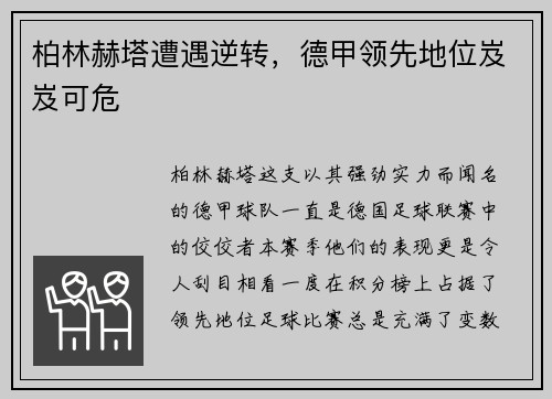 柏林赫塔遭遇逆转，德甲领先地位岌岌可危
