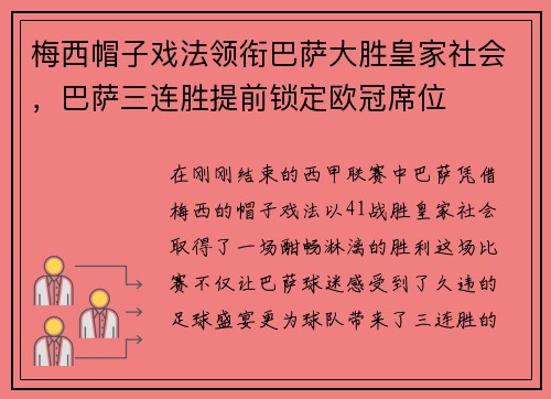 梅西帽子戏法领衔巴萨大胜皇家社会，巴萨三连胜提前锁定欧冠席位