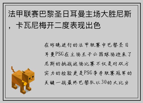 法甲联赛巴黎圣日耳曼主场大胜尼斯，卡瓦尼梅开二度表现出色