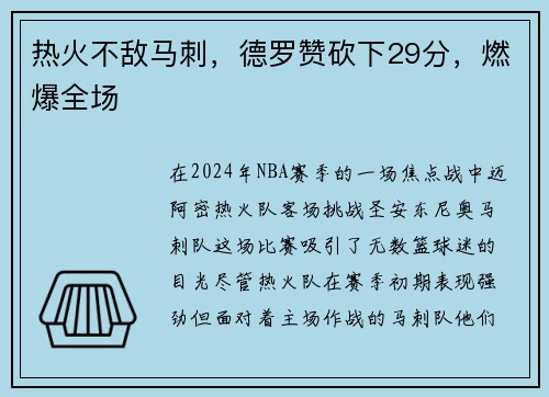 热火不敌马刺，德罗赞砍下29分，燃爆全场