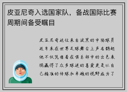 皮亚尼奇入选国家队，备战国际比赛周期间备受瞩目