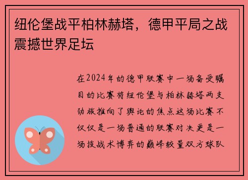 纽伦堡战平柏林赫塔，德甲平局之战震撼世界足坛