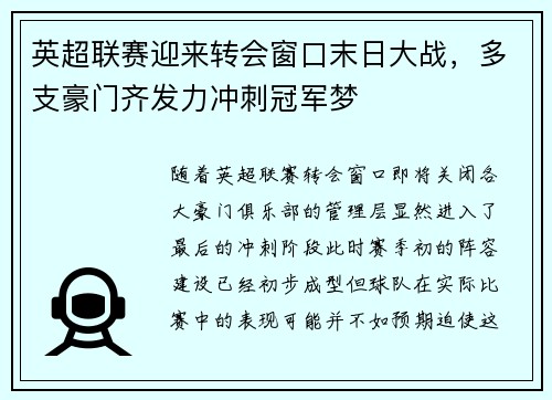 英超联赛迎来转会窗口末日大战，多支豪门齐发力冲刺冠军梦
