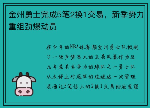 金州勇士完成5笔2换1交易，新季势力重组劲爆动员