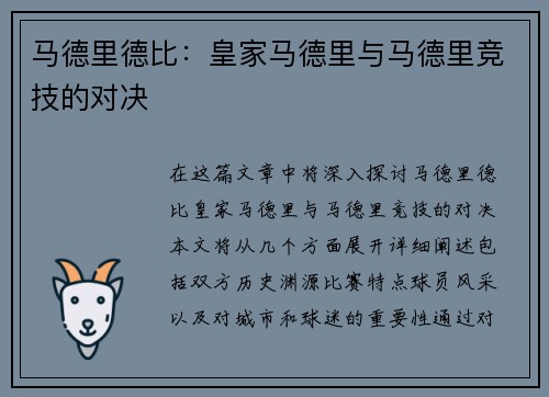 马德里德比：皇家马德里与马德里竞技的对决