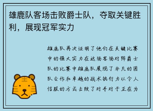 雄鹿队客场击败爵士队，夺取关键胜利，展现冠军实力