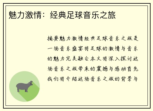 魅力激情：经典足球音乐之旅