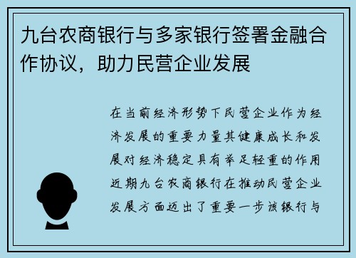 九台农商银行与多家银行签署金融合作协议，助力民营企业发展