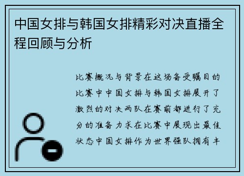 中国女排与韩国女排精彩对决直播全程回顾与分析