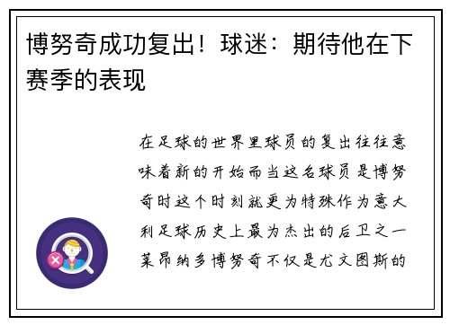 博努奇成功复出！球迷：期待他在下赛季的表现