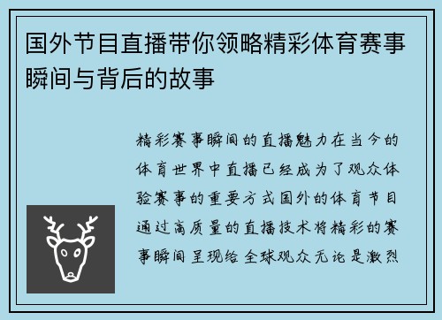 国外节目直播带你领略精彩体育赛事瞬间与背后的故事
