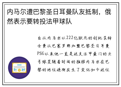 内马尔遭巴黎圣日耳曼队友抵制，俄然表示要转投法甲球队
