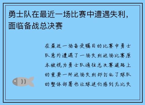 勇士队在最近一场比赛中遭遇失利，面临备战总决赛