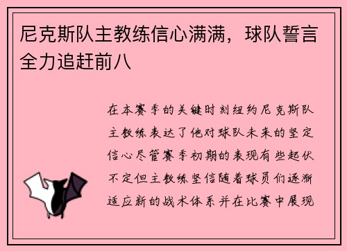尼克斯队主教练信心满满，球队誓言全力追赶前八