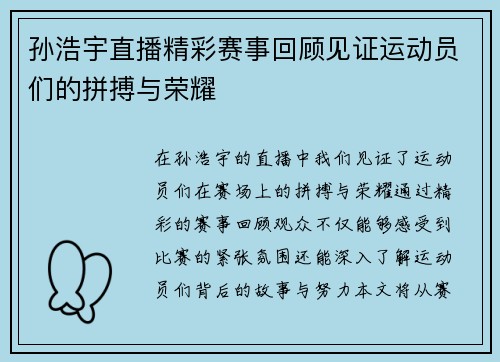 孙浩宇直播精彩赛事回顾见证运动员们的拼搏与荣耀