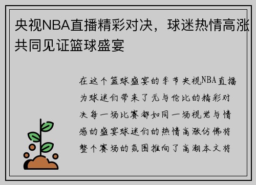 央视NBA直播精彩对决，球迷热情高涨共同见证篮球盛宴