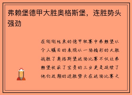 弗赖堡德甲大胜奥格斯堡，连胜势头强劲