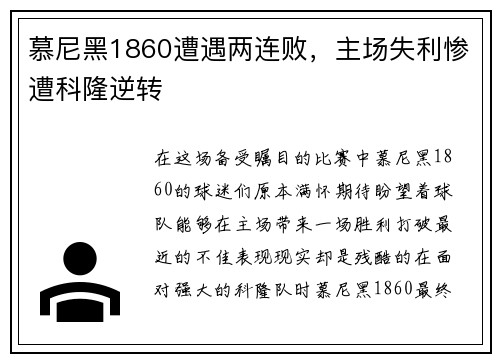 慕尼黑1860遭遇两连败，主场失利惨遭科隆逆转