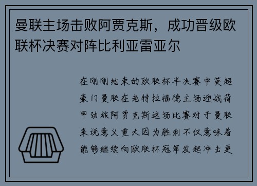 曼联主场击败阿贾克斯，成功晋级欧联杯决赛对阵比利亚雷亚尔