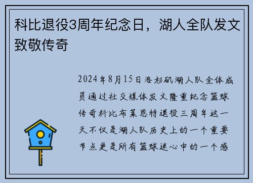 科比退役3周年纪念日，湖人全队发文致敬传奇