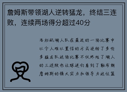 詹姆斯带领湖人逆转猛龙，终结三连败，连续两场得分超过40分