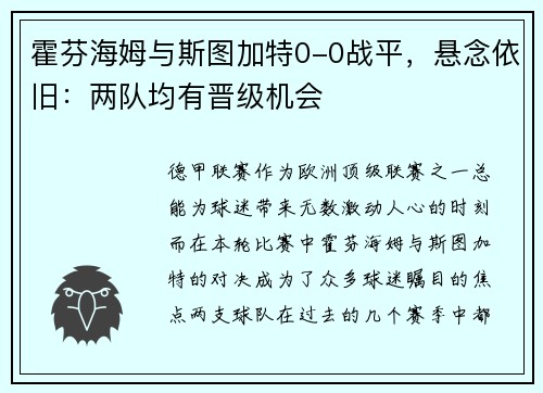 霍芬海姆与斯图加特0-0战平，悬念依旧：两队均有晋级机会