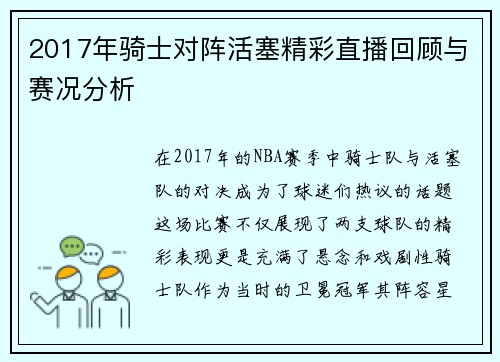 2017年骑士对阵活塞精彩直播回顾与赛况分析