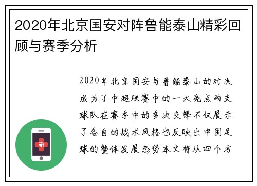 2020年北京国安对阵鲁能泰山精彩回顾与赛季分析