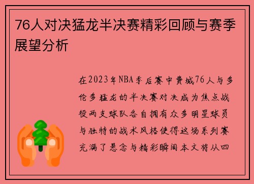 76人对决猛龙半决赛精彩回顾与赛季展望分析