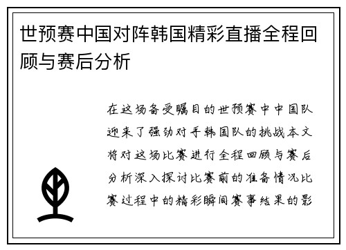 世预赛中国对阵韩国精彩直播全程回顾与赛后分析