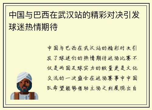 中国与巴西在武汉站的精彩对决引发球迷热情期待