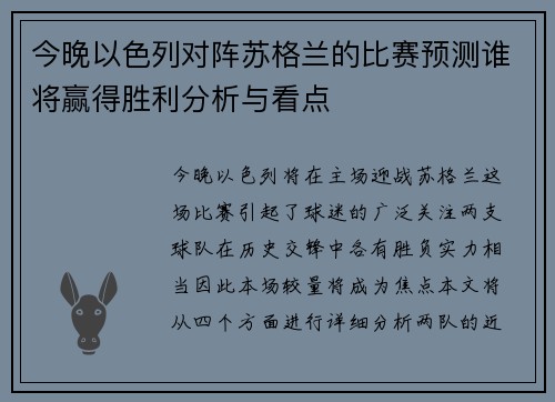 今晚以色列对阵苏格兰的比赛预测谁将赢得胜利分析与看点
