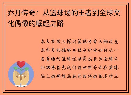 乔丹传奇：从篮球场的王者到全球文化偶像的崛起之路