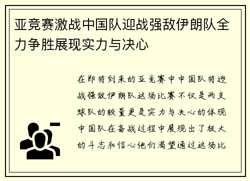 亚竞赛激战中国队迎战强敌伊朗队全力争胜展现实力与决心