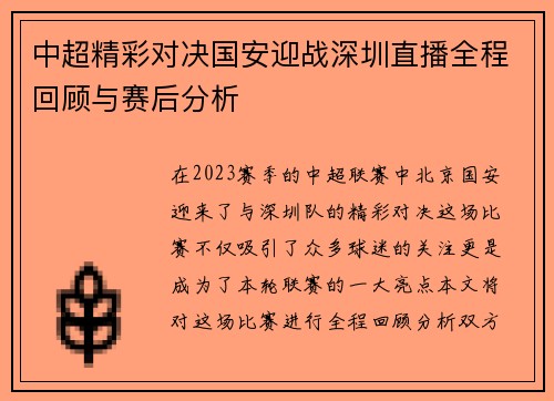 中超精彩对决国安迎战深圳直播全程回顾与赛后分析