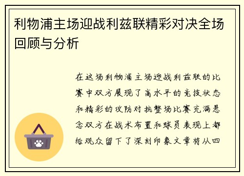 利物浦主场迎战利兹联精彩对决全场回顾与分析